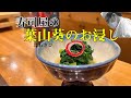 【料理レシピ】【和食】簡単に作れてピリリと辛い「葉わさびのお浸し」です。お酒のつまみやご飯にぴったり！寿司屋の大将の料理レシピです。