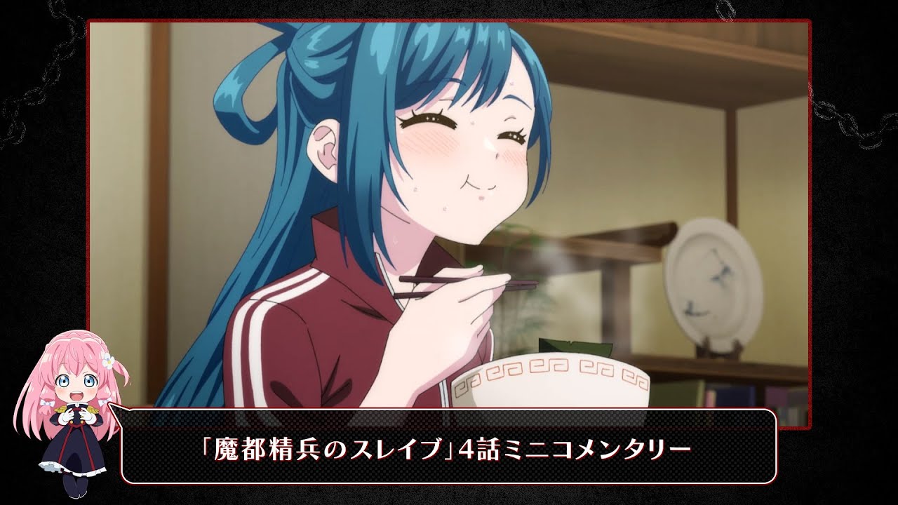 TVアニメ『魔都精兵のスレイブ』4話ミニコメンタリー