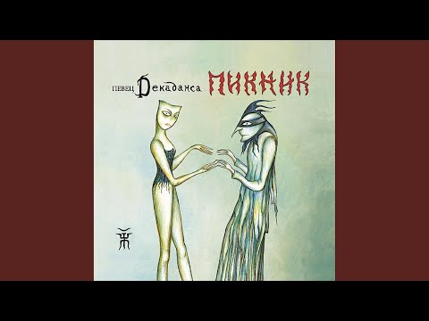 Пикник - Игла