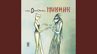 Игла - Пикник