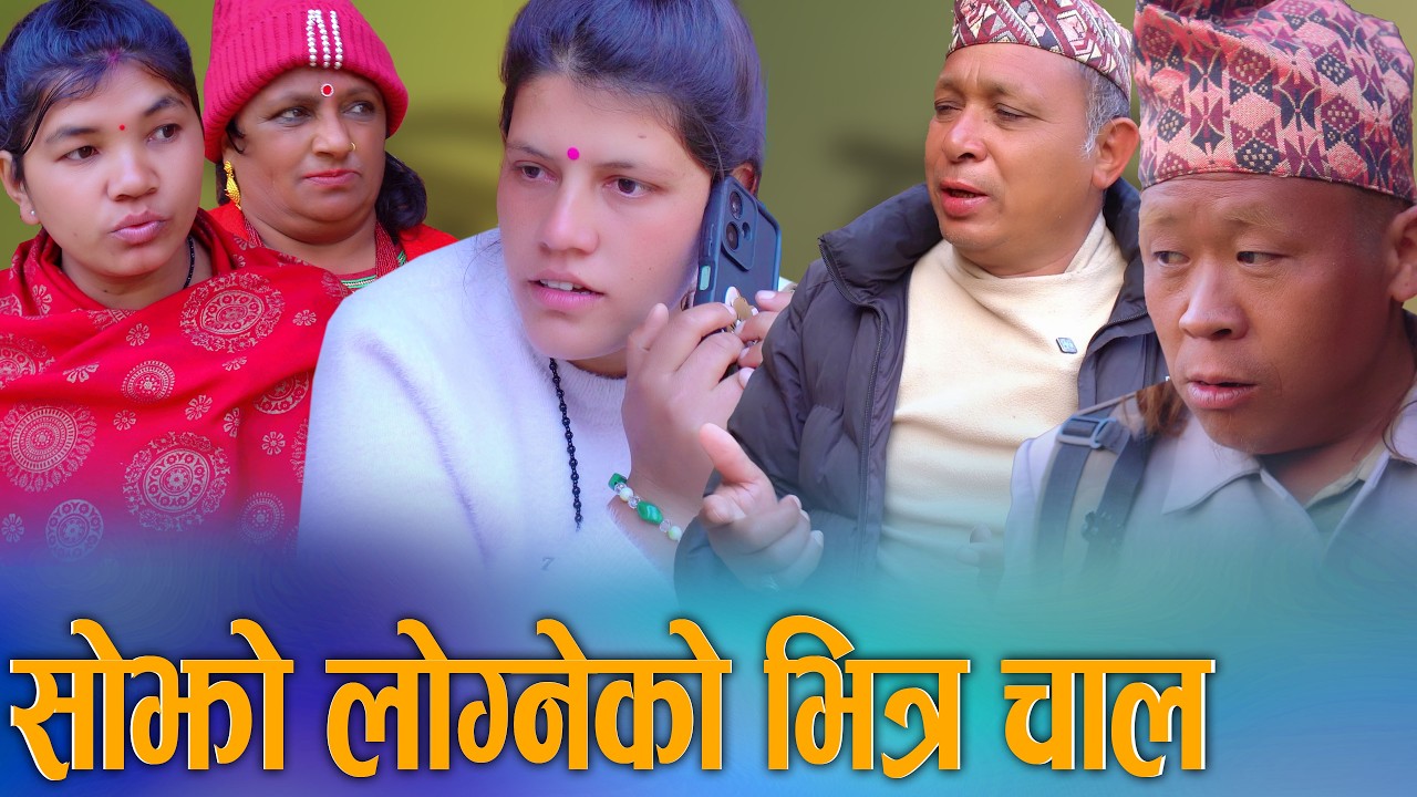 सोझो लोग्नेको डरलाग्दो भित्री चाल | Sojho Logneko Bhitri Chaal | New Nepali Social Story 2082/2026