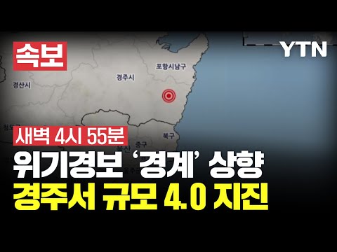 [속보] 경주 인근서 규모 4.0 지진...위기경보 &#39;경계&#39; 상향 / YTN