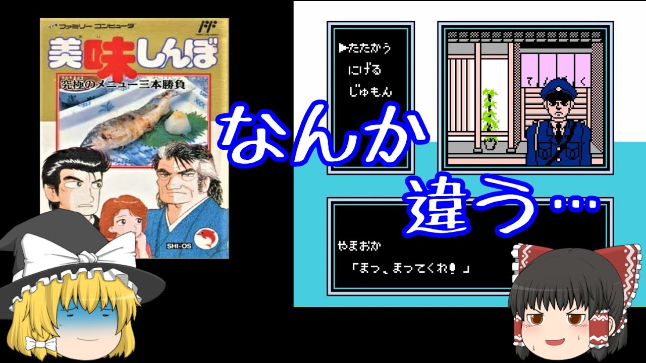 ゆっくり紹介】ファミコン 美味しんぼ 究極のメニュー三本勝負 - YouTube