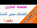 أولى باك سلسلة تمارين رقم 1 التفاعلات حمض قاعدة 
