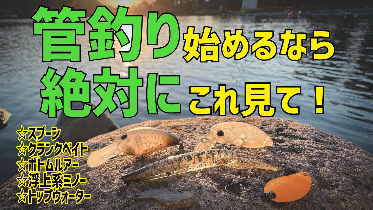 管釣り主要ルアー5ジャンルの使い方を超簡単解説！【エリアトラウト初心者向け動画】