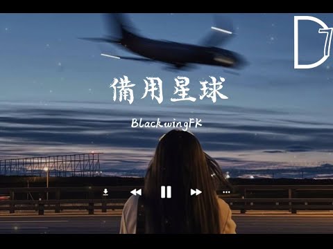 BlackwingFK - 备用星球 《每场错过都有借口 你方向永远自由，你未登陆也未许诺却牵引着我宇宙》【動態歌詞】𝄞