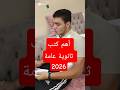 أهم كتب ثانوية عامة 2026 اكسبلور نصايح ٣ث عافر حلمك يستاهل ثانوية عامة تحفيز 