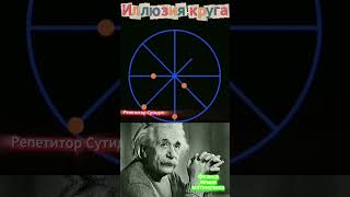 Иллюзия круга. Магия математики! Хочешь узнать, как это работает?Запишись ко мне на занятия!