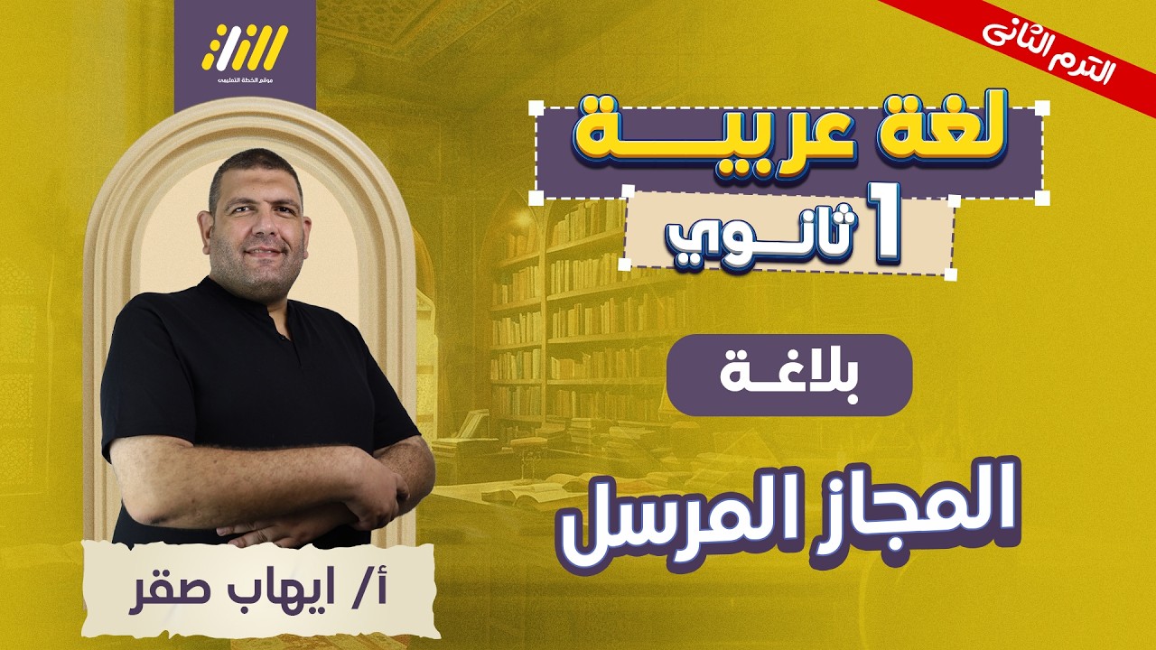 عربي اولي ثانوي الترم الثاني | المجاز المرسل للصف الاول الثانوي | بلاغه