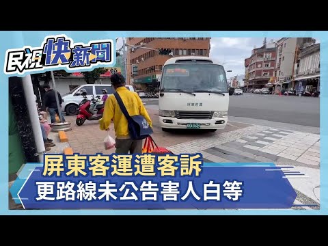 屏東客運遭客訴　司機把老婦罵哭　更路線未公告害人白等－民視新聞