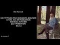 Лев Толстой о пугачевой невесте. Аудиокнига с русскими и французскими субтитрами. Емельян Пугачев