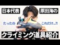 【初心者必見！】クライミングはこれだけあればOK！日本代表 原田海の道具紹介