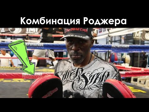 Видео: Как сделать тренировочную комбинацию Роджера Майвезера?