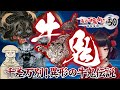 【妖怪 牛鬼】日本各地に残された牛鬼伝説 〜鳥山石燕＋妖怪解説〜【画図百鬼夜行 #50 】