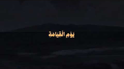 هيثم الدخين - سورة الملك، الآية 16:﴿ قُلْ لِمَن فِي السَّمَاوَاتِ ۚ﴾