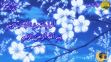 سورة الهمزة مكررة ٧ مرات بصوت القارئ فارس عباد🍃🌸