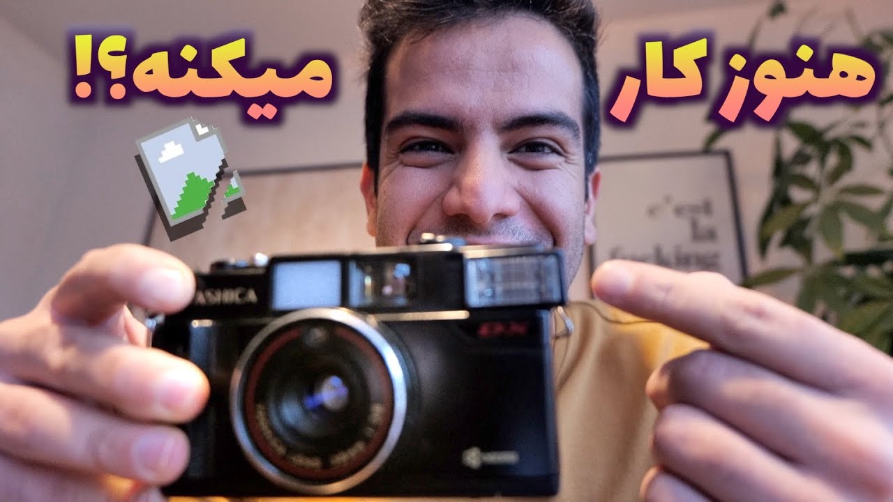 درست کردن دوربین ۲۰ ساله ی خانوادم که از ایران اوردم