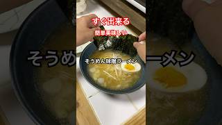 いわゆるにゅうめんです。今度は味噌だよー