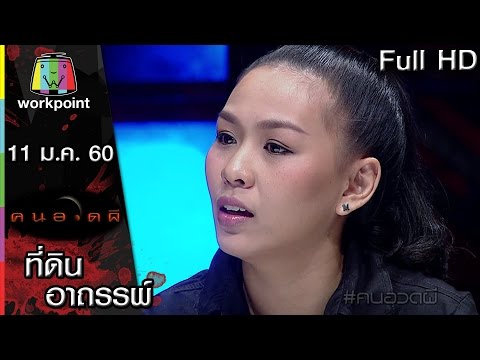 คนอวดผี | ที่ดินอาถรรพ์ | 11 ม.ค. 60 Full HD