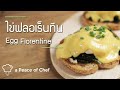 ไข่ฟลอเร็นทีน เมนูไข่ทำง่ายๆ อาหารเช้าสุดหรู | Egg Florentine | egg recipe EP.1 ☆vegetarian