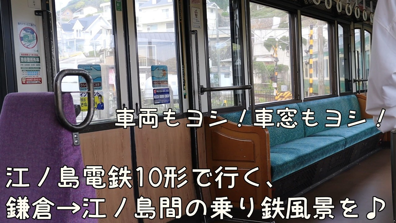 江ノ島電鉄10形で鎌倉→江ノ島間 江ノ電の乗り鉄風景を♪ ※ノーカット