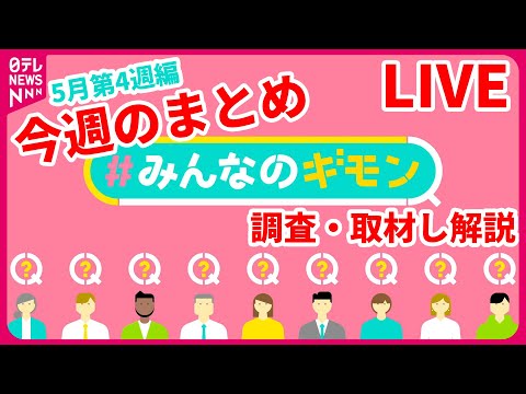 【解説ライブ】今週の『#みんなのギモン』高額請求“だましのマニュアル”を入手 / がぶ飲みで「ペットボトル症候群」に注意 など──ニュースまとめ＜5月第4週編＞[公式]（日テレNEWS LIVE）