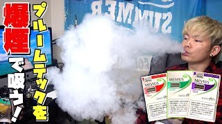 【電子タバコ】実験!! プルームテックを爆煙VAPEで吸うとどうなる!?  ※マネすると危険です。