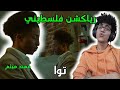 رياكشن فلسطيني Muhannad Haitham Tawa مهند هيثم توا 
