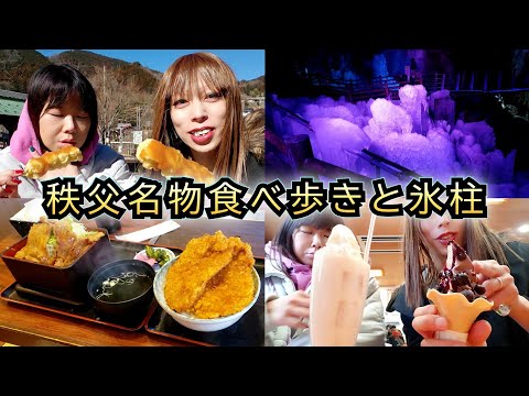 秩父グルメ(名物)食べ歩きして、尾ノ内渓谷氷柱見に行ってきた【わらじかつ、味噌ポテト、クレープ、フルーツソフトクリーム】