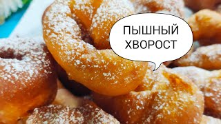 ПЫШНЫЙ ХВОРОСТ РЕЦЕПТ ОТ МОЕЙ МАМЫ