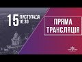 Недільне служіння церкви "Храм Миру" 15.11.2020