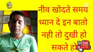 वास्तु सम्मत घर की नीव खोदते समय किन किन बातों का ध्यान रखें और क्या फल होगा अन्यथा दुख,रोग आसकता है