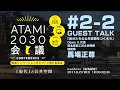 2017年度 第2回 ATAMI2030会議「『現代』と公共空間」#2-2 ゲスト トーク「自分たちの 公共空間をつくろう」