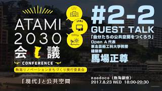 2017年度 第2回 ATAMI2030会議「『現代』と公共空間」#2-2 ゲスト トーク「自分たちの 公共空間をつくろう」