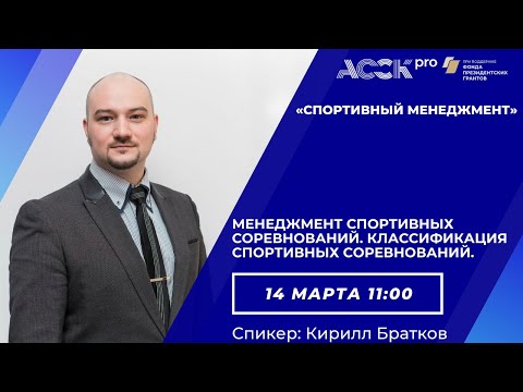 АССК.pro 2021.Запись вебинара.Менеджмент спортивных соревнований. Классификация соревнований.