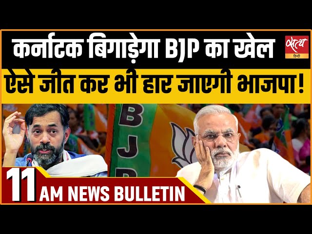 Satya Hindi news Bulletin | 31 मई, सुबह 11बजे तक की खबरें | Loksabha Election 2024 class=