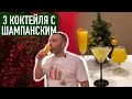 Коктейли с шампанским в домашних условиях