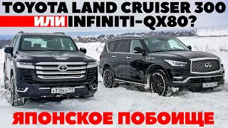 : Infiniti QX80  Toyota Land Cruiser 300.   ,  QX80.   2022