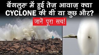 SONIC BOOM क्या है? Fighter Jet से कैसे मचा Bengaluru में शोर ? | Tech Tak