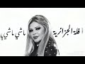 فلة الجزائرية ماشي ماشي 2021