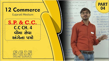 SGIS | STD 12 COM.S.P. & C.C | Ch.4 વીમા સેવા અંગેના પત્રો Part : 4 | Chavda sir | G172
