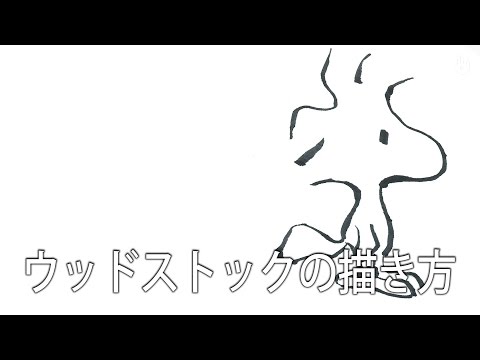 ウッドストックの描き方 Youtube