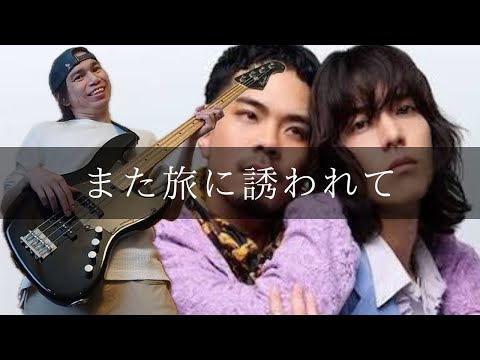 Sleduj 離婚伝説 - また旅に誘われて Bass cover 弾いてみた TAB na YouTube
