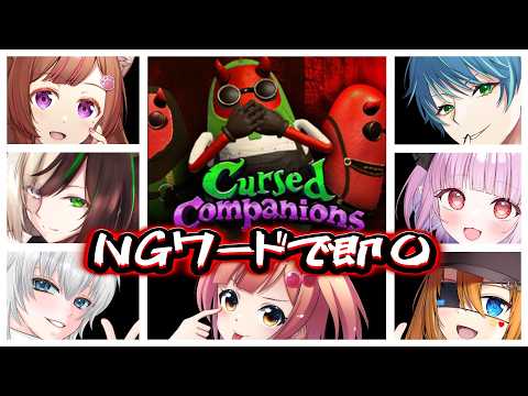 【Cursed Companions】「愛してる」で人が死ぬ。NGワードを避けてお宝を探せ！【かっぺ～視点】