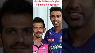 T20 World Cup 2022|india vs netherland| ind vs ned playing 11| playing 11 team india| #shorts