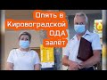 Беспредел в Кировоградской ОДА продолжается! КУЗЬМИН пригласил и не вышел!