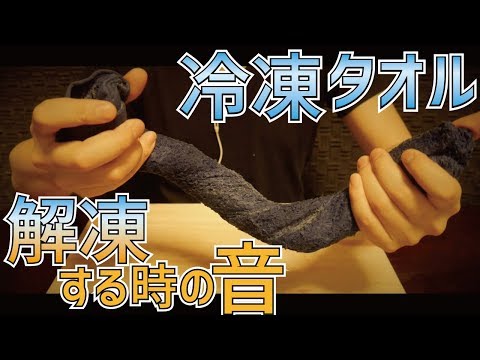 [ASMR]冷凍タオルを解凍する際の音/relaxing sounds(ice,tapping,towel,wood)