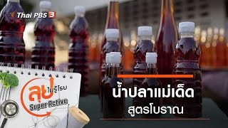 น้ำปลาแม่เด็ด : ลุยไม่รู้โรย Super Active