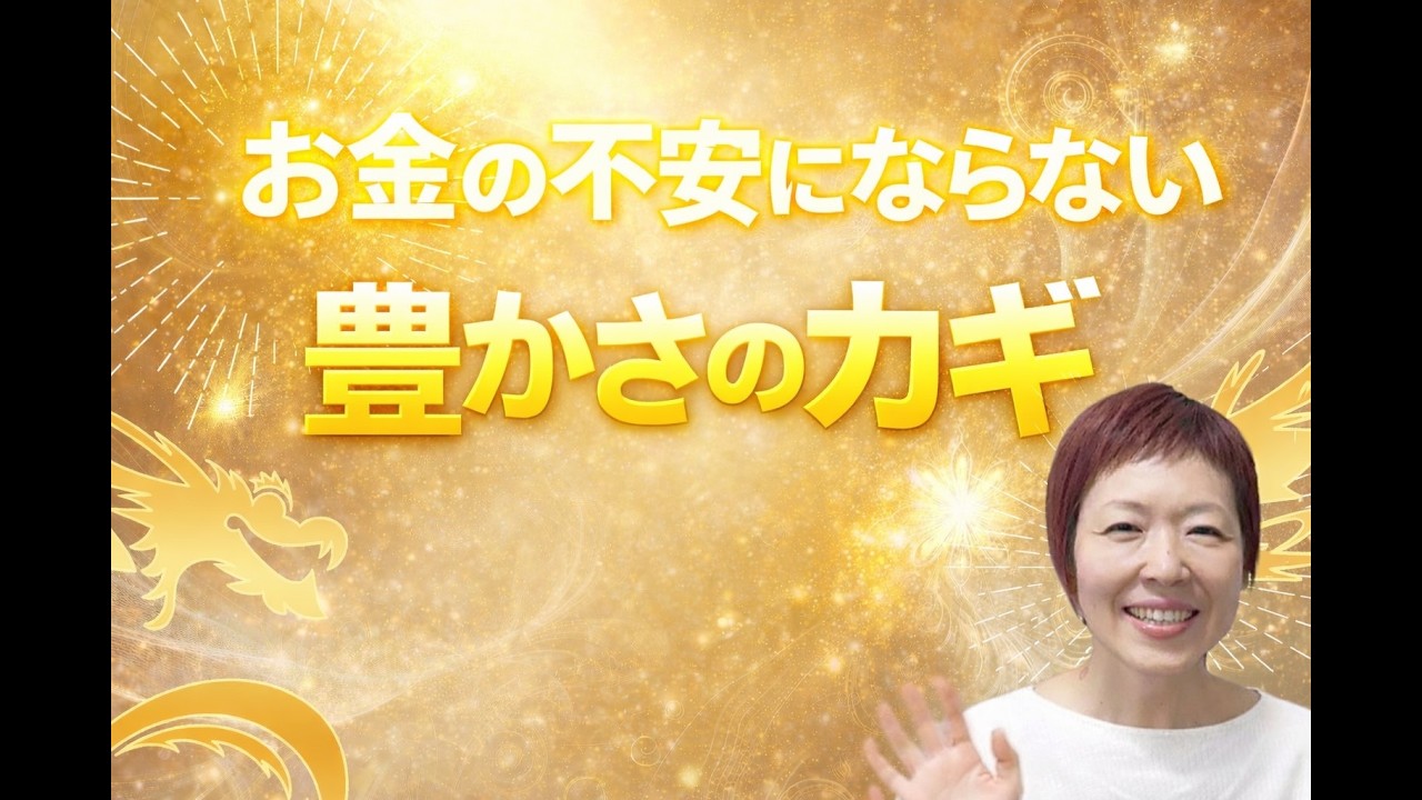 お金の豊かさを受け取るには○○を意識するだけ！#スピリチュアル  #チャネリング #波動 #お金 #豊かさ