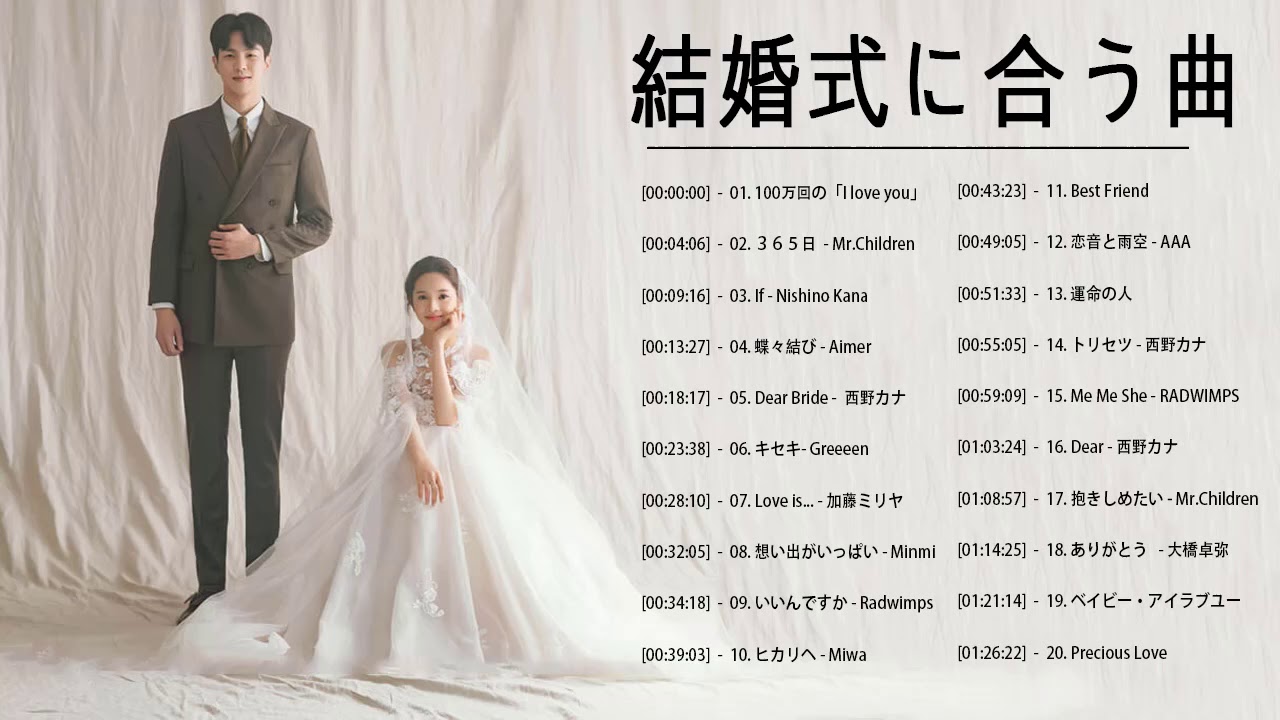 結婚式に合う曲 21 ウェディングソング メドレー 21 結婚式に合う曲 ぴったりな入場曲 おすすめ 邦楽 人気 ソング Vol O2 Youtube